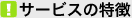 �T�[�r�X�̓���