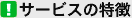 �T�[�r�X�̓���