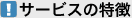 �T�[�r�X�̓���