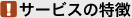 �T�[�r�X�̓���