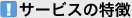 �T�[�r�X�̓���