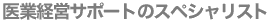 ��ƌo�c�T�|�[�g�̃X�y�V�����X�g