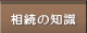 相続の知識