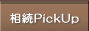 相続PickUp