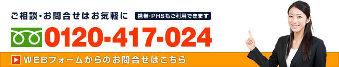 フリーダイヤル：0120-417-024