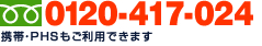 フリーダイヤル：0120-417-024[携帯・PHS可]