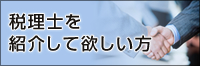 税理士を紹介して欲しい方