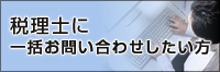 税理士に一括お問い合わせしたい方