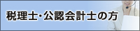 税理士・公認会計士の方