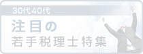 注目の30代40代若手税理士特集