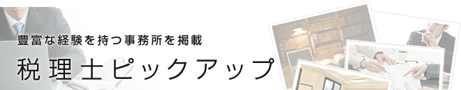 税理士ピックアップ