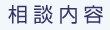 相談内容