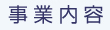 事業内容