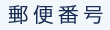 郵便番号