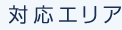 対応エリア