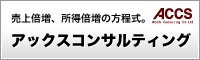 所得倍増計画 アックスコンサルティング ACCS