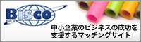 中小企業のビジネスの成功を支援するマッチングサイト Bisco