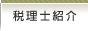 税理士紹介