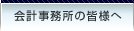会計事務所の皆様へ