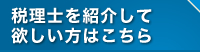 税理士を紹介して欲しい方はこちら