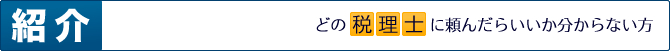 �ǂ̐ŗ��m�ɗ��񂾂炢�����킩��Ȃ����ɏЉ�܂�