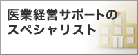 ��ƌo�c�T�|�[�g�̃X�y�V�����X�g