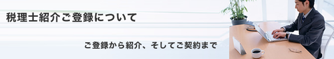 税理士紹介ご登録について