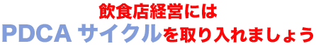 HXocɂPDCATCN܂傤B