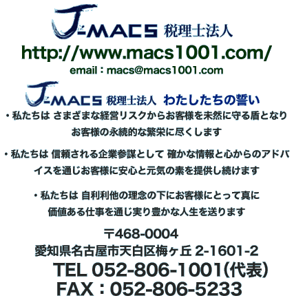 J-macsŗm@l
http://www.macs1001.com/@

468-0004@ÉsV~u2-1601-2 
@TEL 052-806-1001i\j
FAXF052-806-5233  