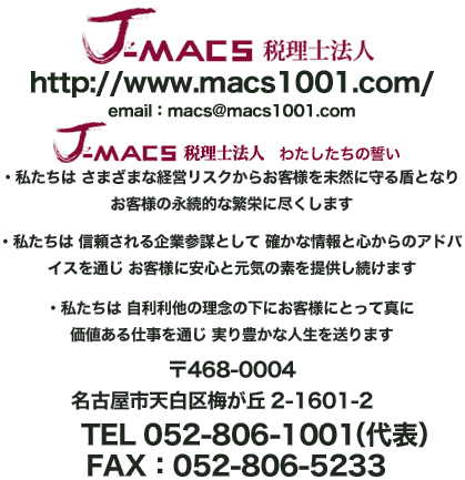 J-MACSŗm@l
http://www.macs1001.com/@

468-0004@ÉsV~u2-1601-2 
@TEL 052-806-1001i\j
FAXF052-806-5233 