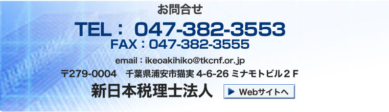 TEL�F0120-979-234(�ʘb�������j FAX�F047-382-3555
http://shinnihontax.com/   email�Finfo@shinnihontax.com ��279-0004��t���Y���s�L��4-6-26�~�i���g�r���Q�e