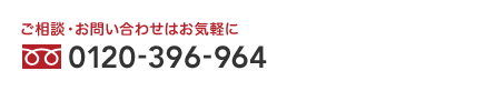 ご相談、お問い合わせはお気軽に、0120-396-964