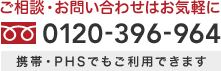 ご相談・お問い合わせはお気軽に 0120-396-964