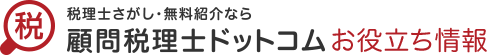 税理士さがし・無料紹介なら顧問税理士ドットコムお役立ち情報