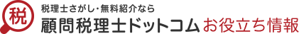 顧問税理士ドットコムお役立ち情報