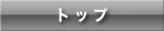 �g�b�v