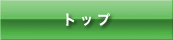 �g�b�v