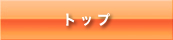 �g�b�v
