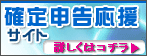 確定申告応援サイト
