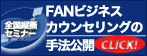FAN�r�W�l�X�J�E���Z�����O�̎�@���J-�S���c�f�Z�~�i�[