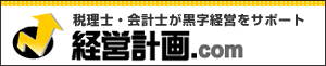 税理士・会計士が中小企業の黒字経営をサポートします
