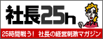 s25h.com 25時間戦う!社長の経営刺激マガジン