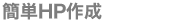 �ȒPHP�E�쐬�E�X�V�E���[��