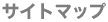 �T�C�g�}�b�v