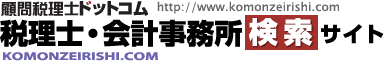 顧問税理士ドットコム