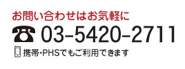 お電話でのお問い合わせは：03-5420-2711