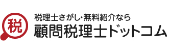 税理士さがし・無料紹介なら【顧問税理士ドットコム】