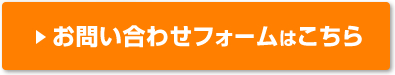 お問い合わせフォームはこちら