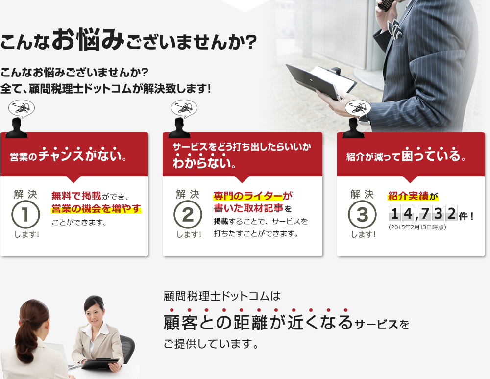 営業のチャンスが無い。サービスをどう打ち出したらいいのかわからない。紹介が減って困っている…こんなお悩みございませんか？　顧問税理士ドットコムが解決致します！