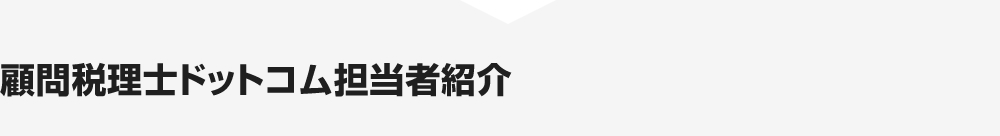 顧問税理士ドットコム担当者紹介